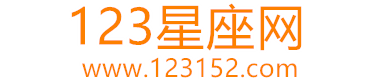 123星座网